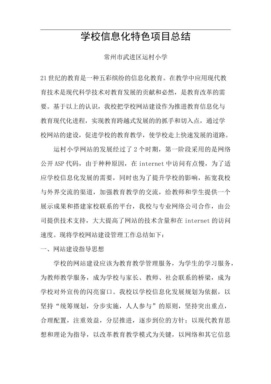 学校信息化特色项目总结_第1页