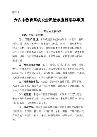 构建“六项机制”强化安全工作风险管控实施方案