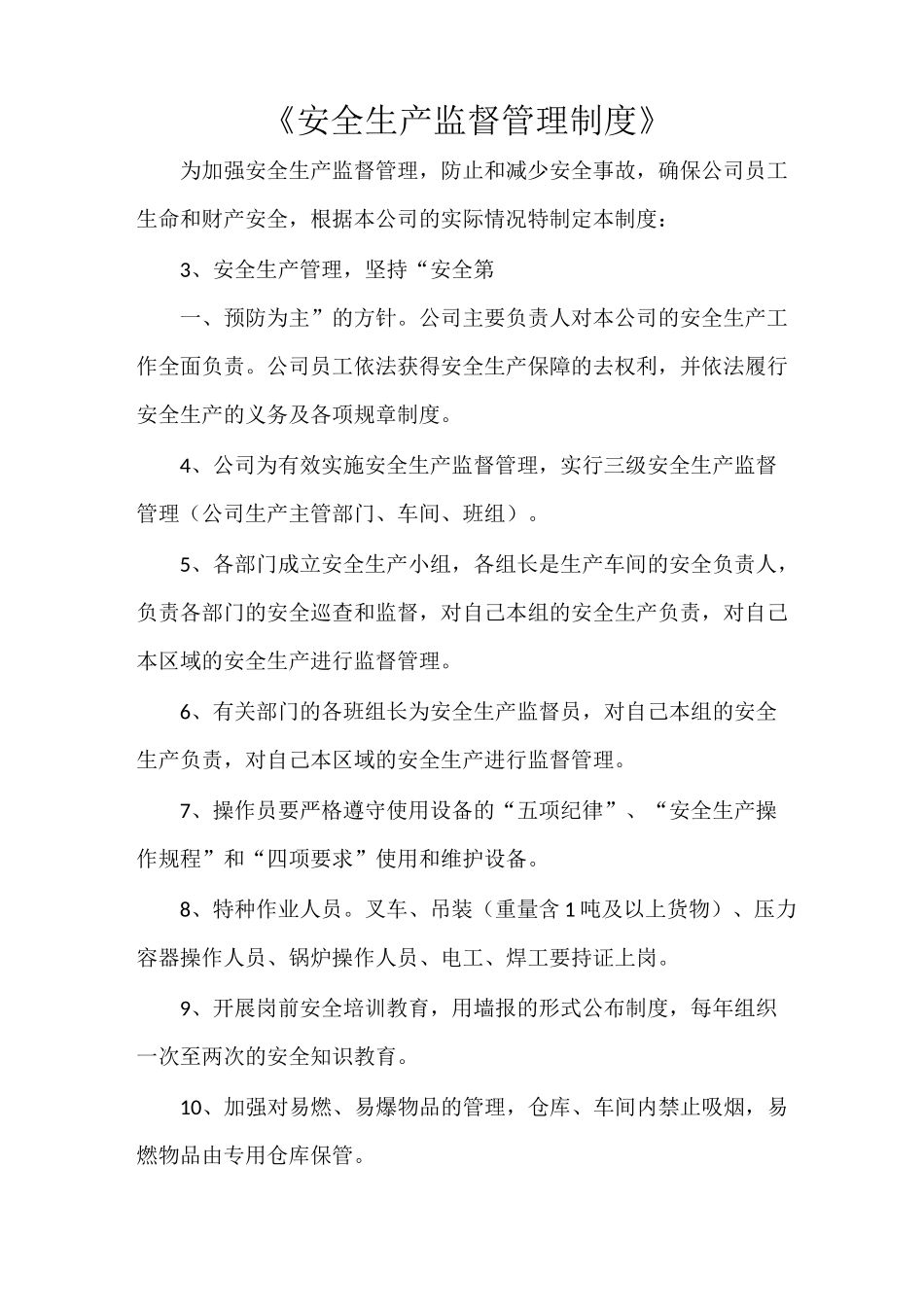 《安全生产监督管理制度》_第1页