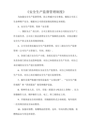 《安全生产监督管理制度》