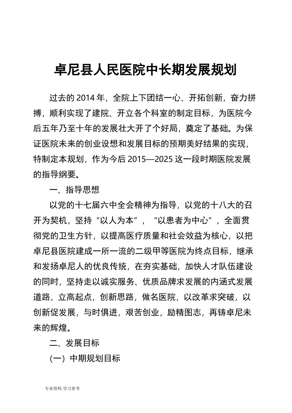 医院中长期发展规划报告_第1页