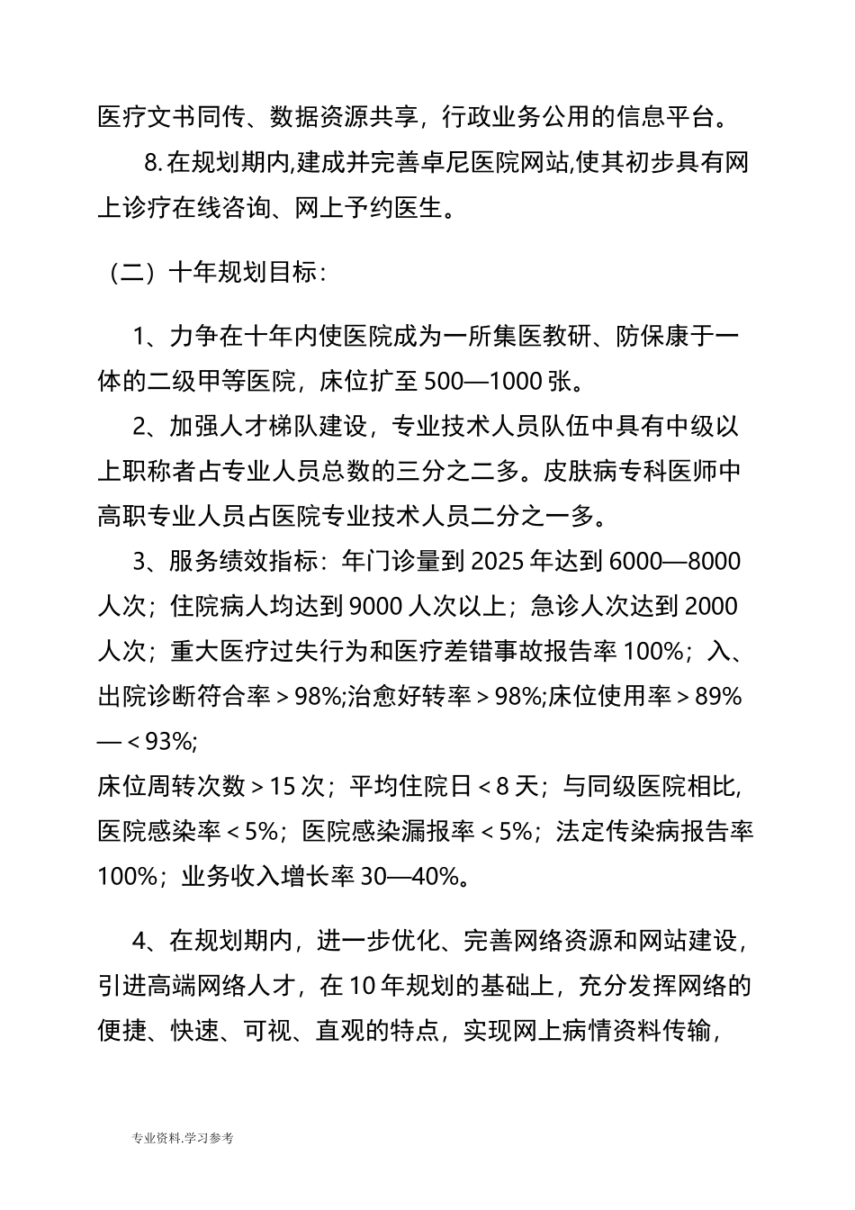 医院中长期发展规划报告_第3页