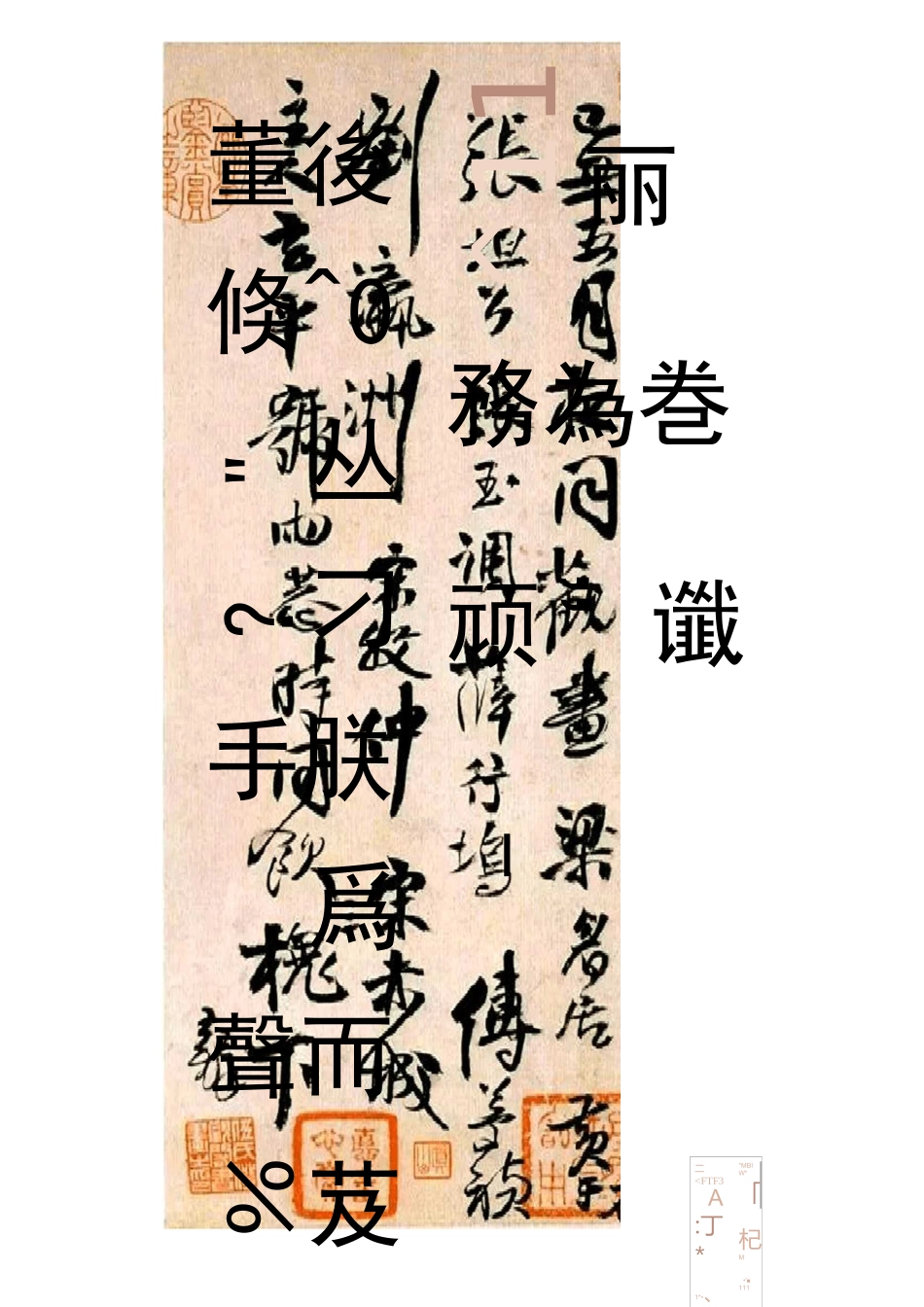 王铎精品行书_第1页