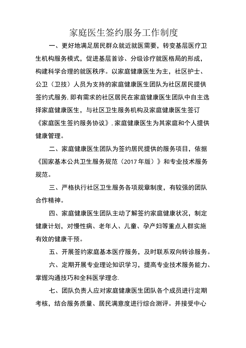 家庭医生签约服务,工作,制度,内容_第1页