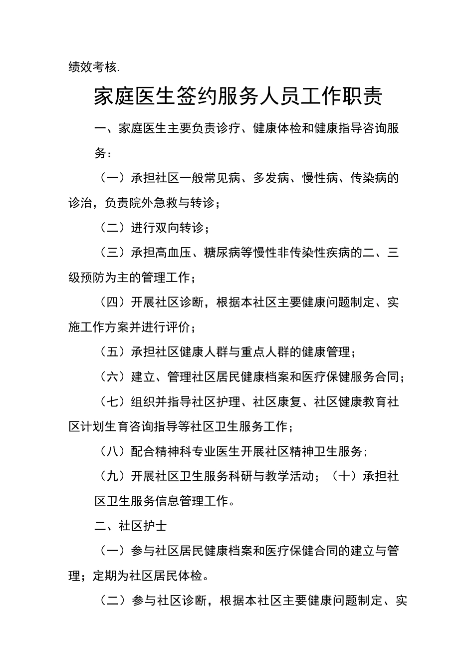 家庭医生签约服务,工作,制度,内容_第2页