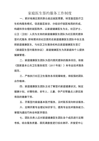 家庭医生签约服务,工作,制度,内容