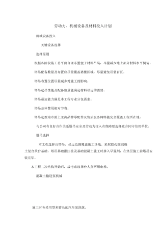 劳动力、 机械设备和材料投入计划