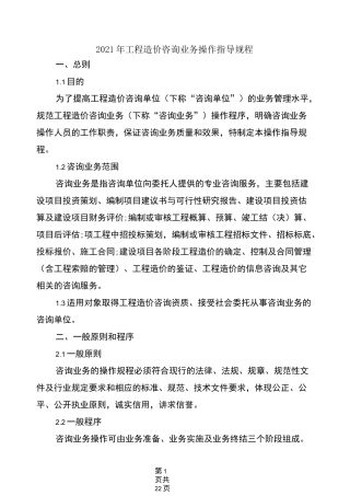 2021年工程造价咨询业务操作指导规程