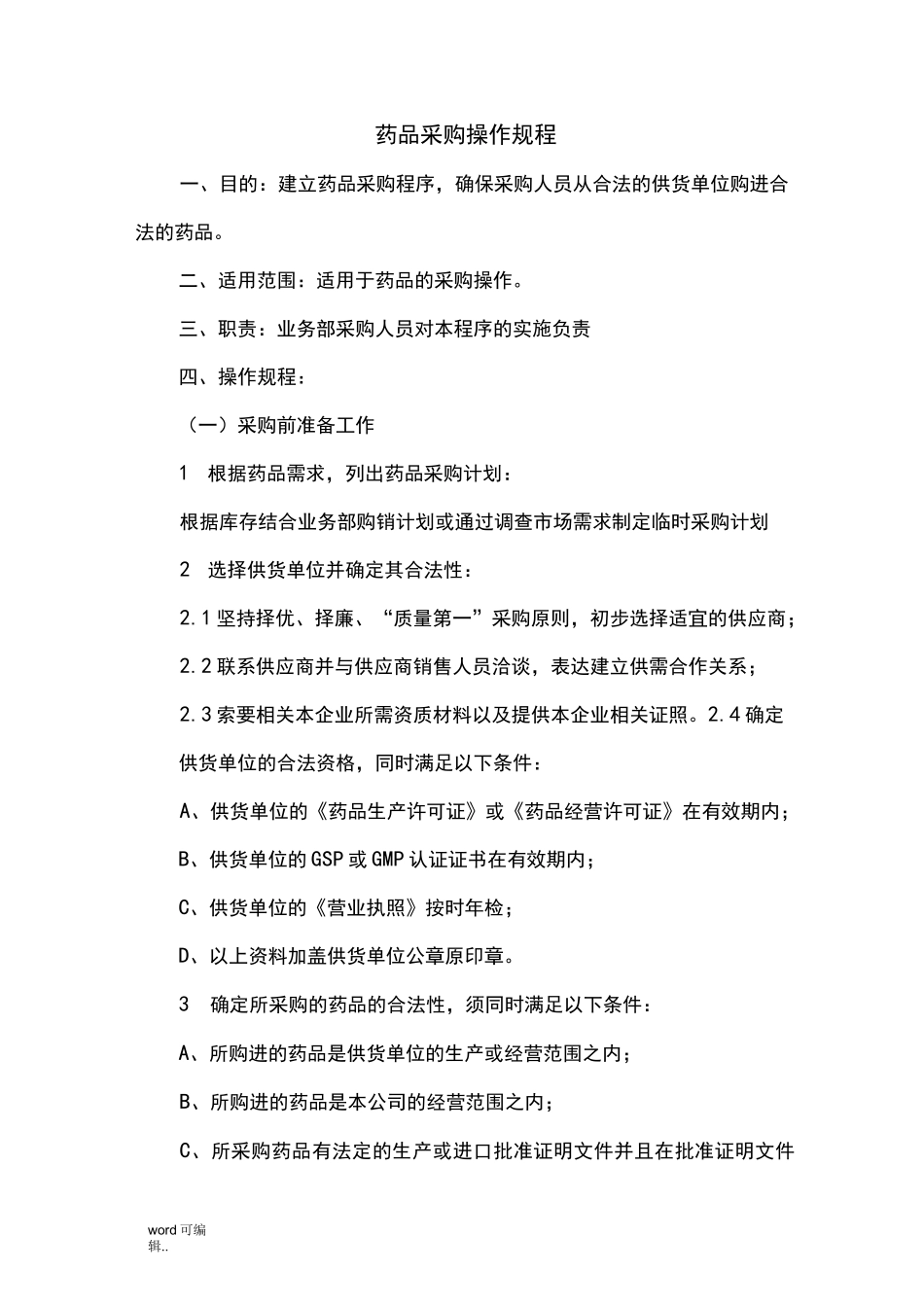 药品采购操作规程完整_第1页