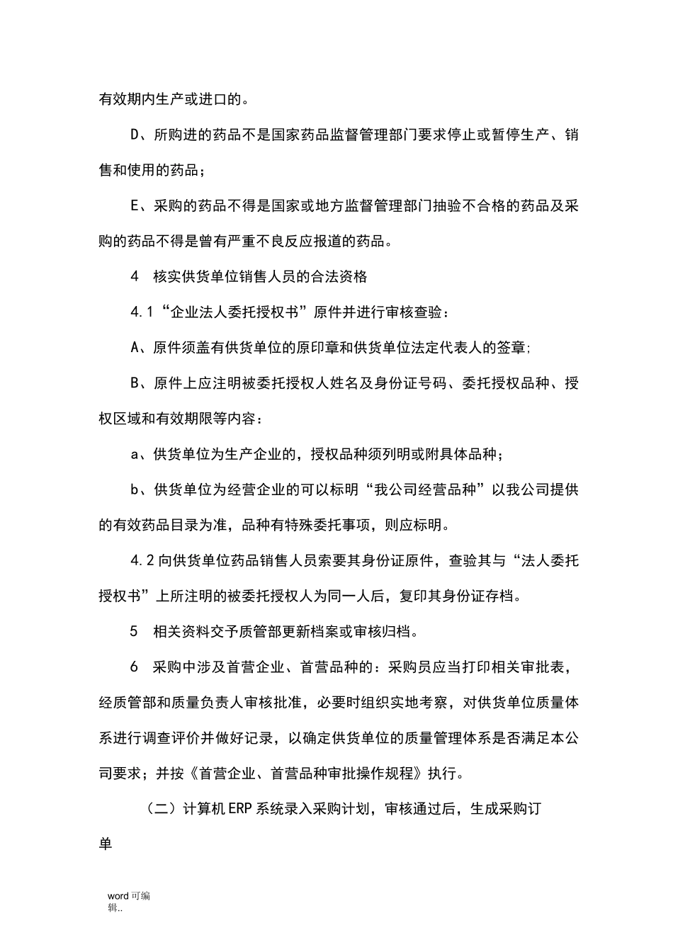 药品采购操作规程完整_第2页