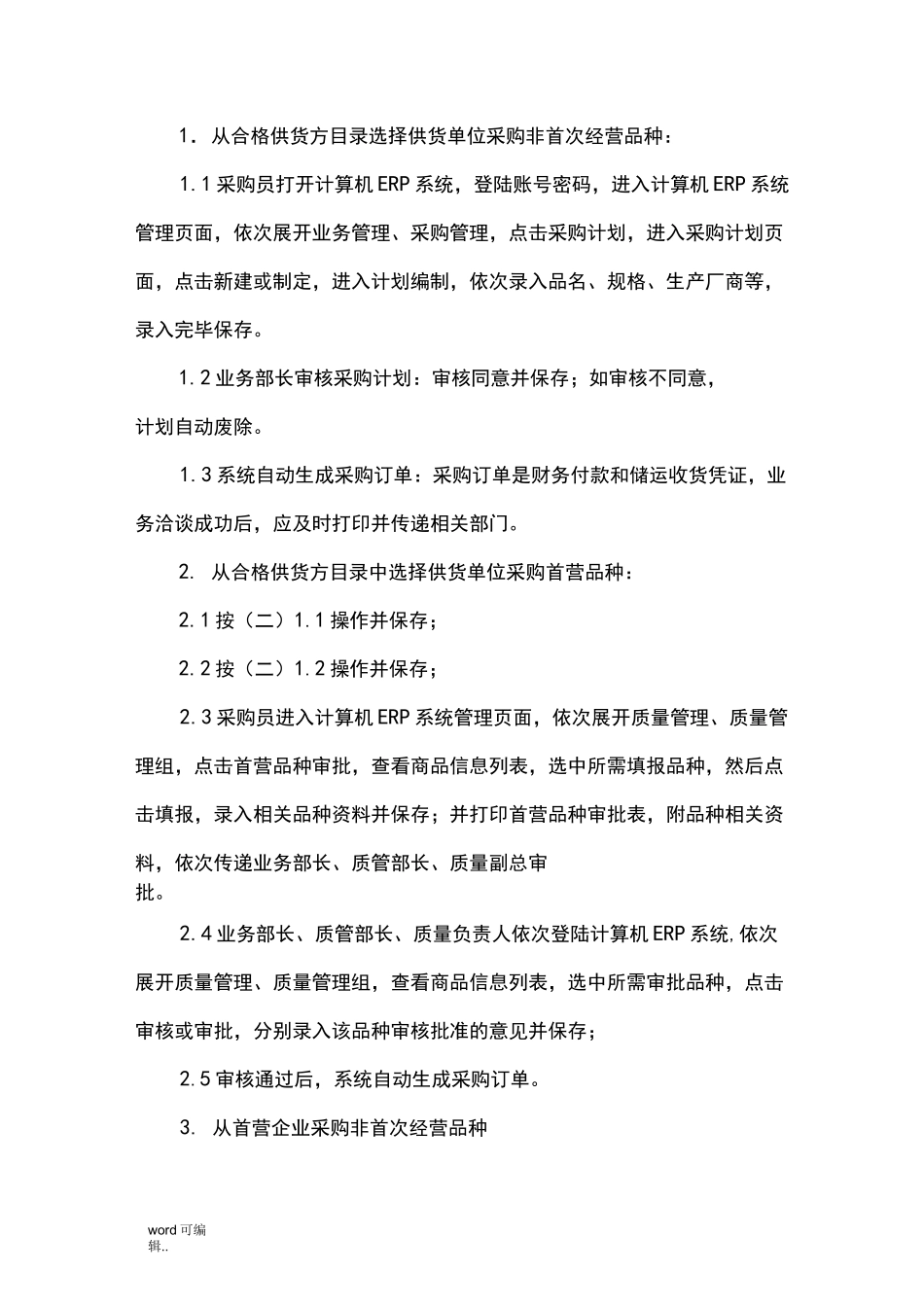 药品采购操作规程完整_第3页