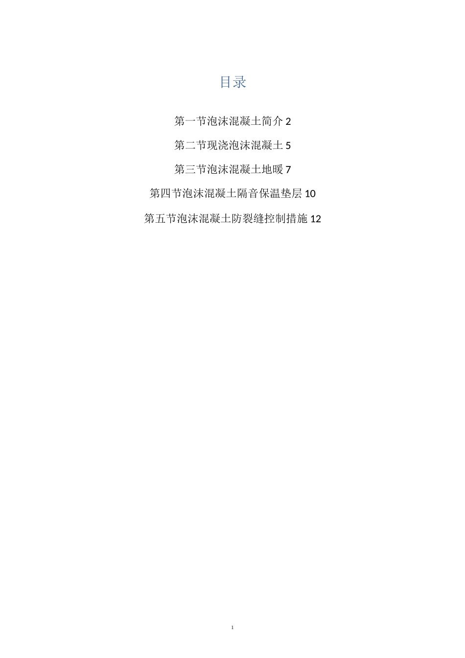 轻质泡沫混凝土 工艺_第1页