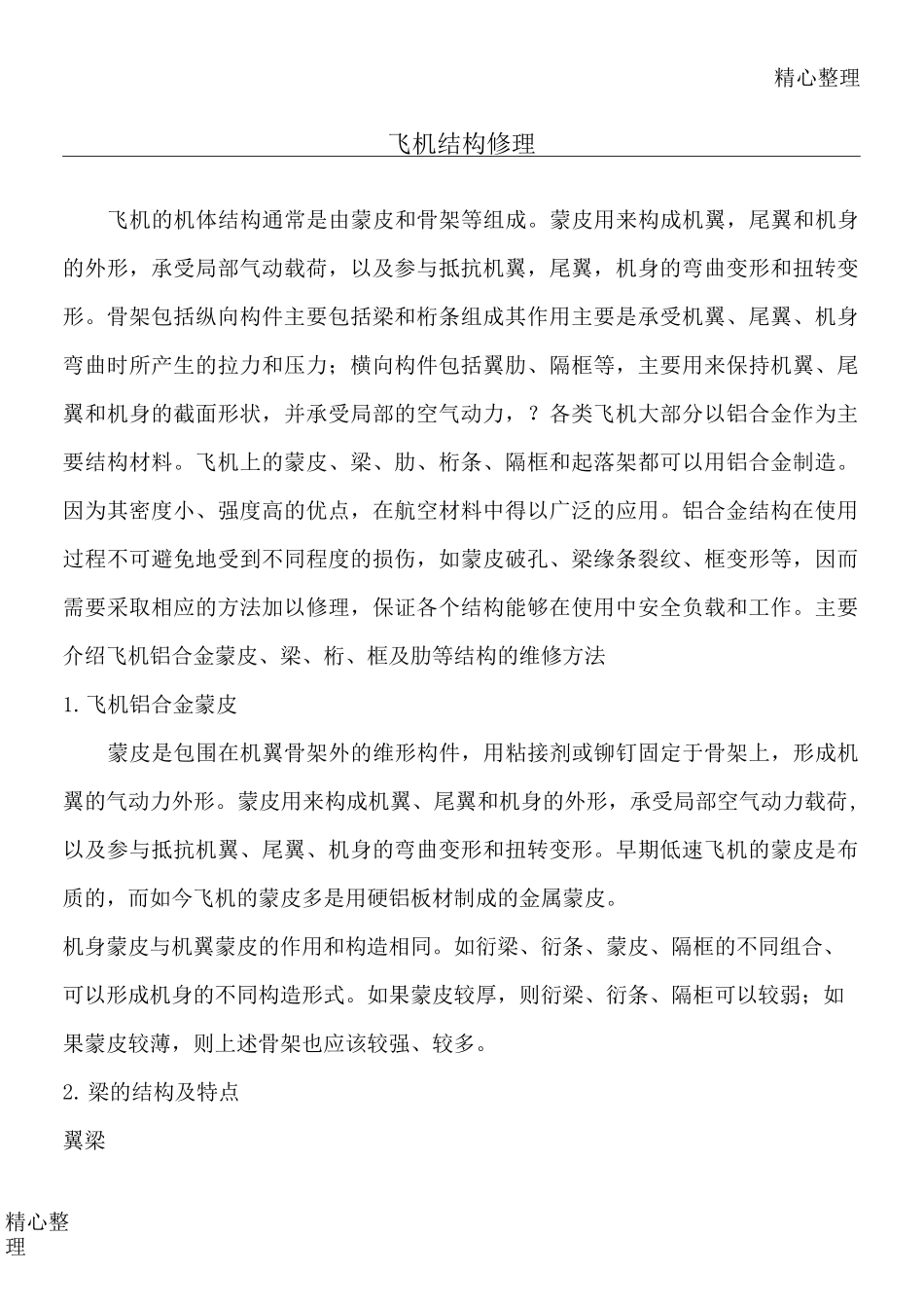 飞机结构修理_第1页