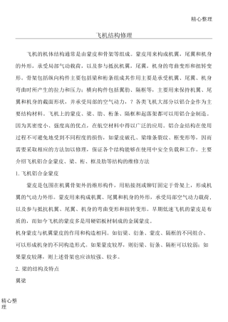 飞机结构修理