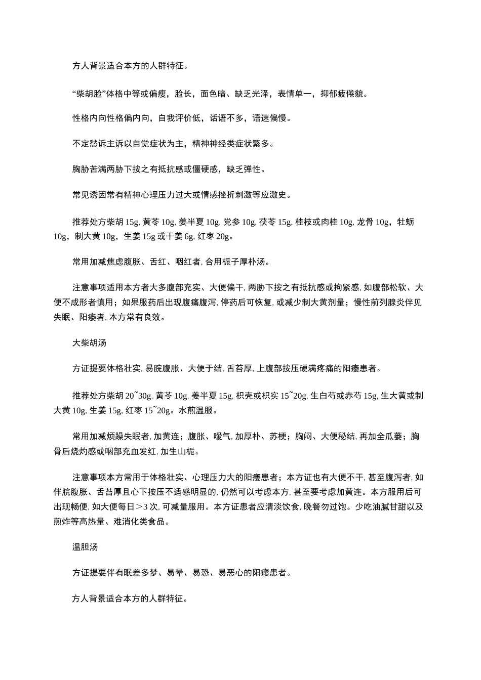 中医药治疗阳痿常用经方_第2页