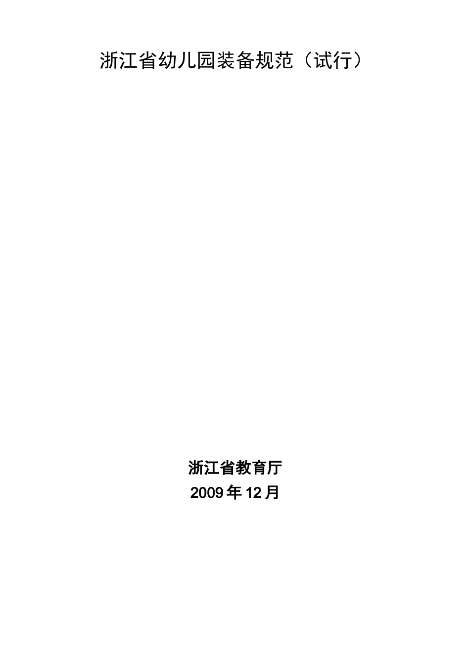 浙江省幼儿园装备规范_第1页