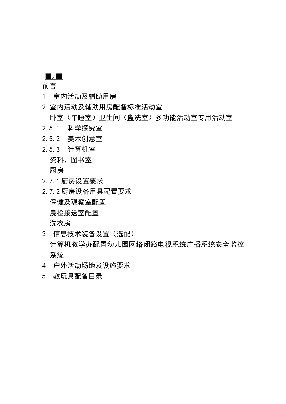 浙江省幼儿园装备规范_第3页