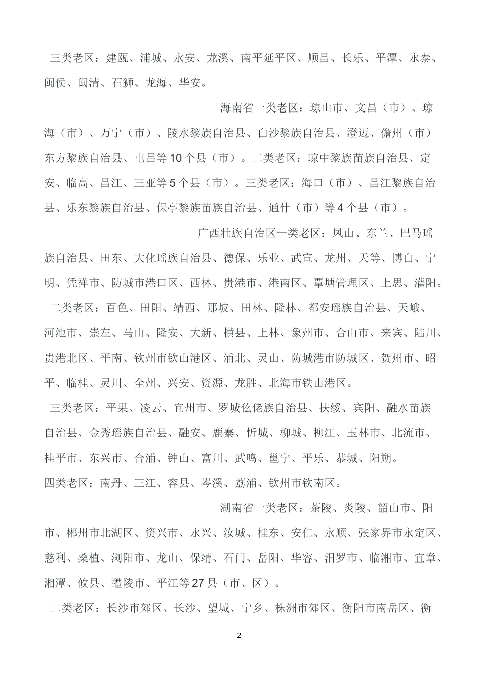 全国28个省、直辖市、自治区革命老区县市名单_第2页