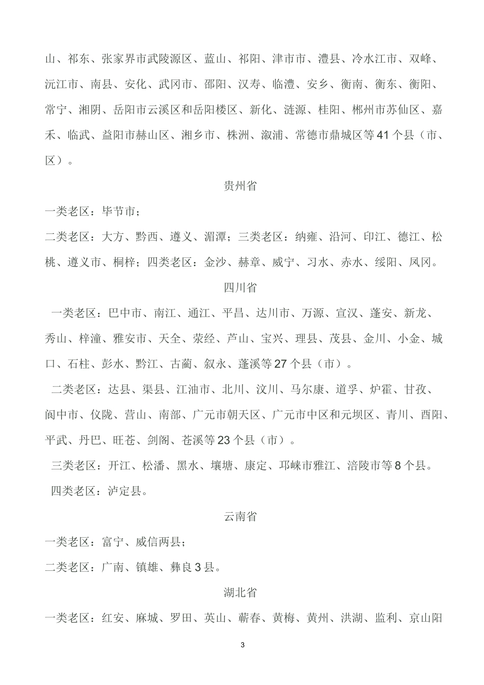 全国28个省、直辖市、自治区革命老区县市名单_第3页