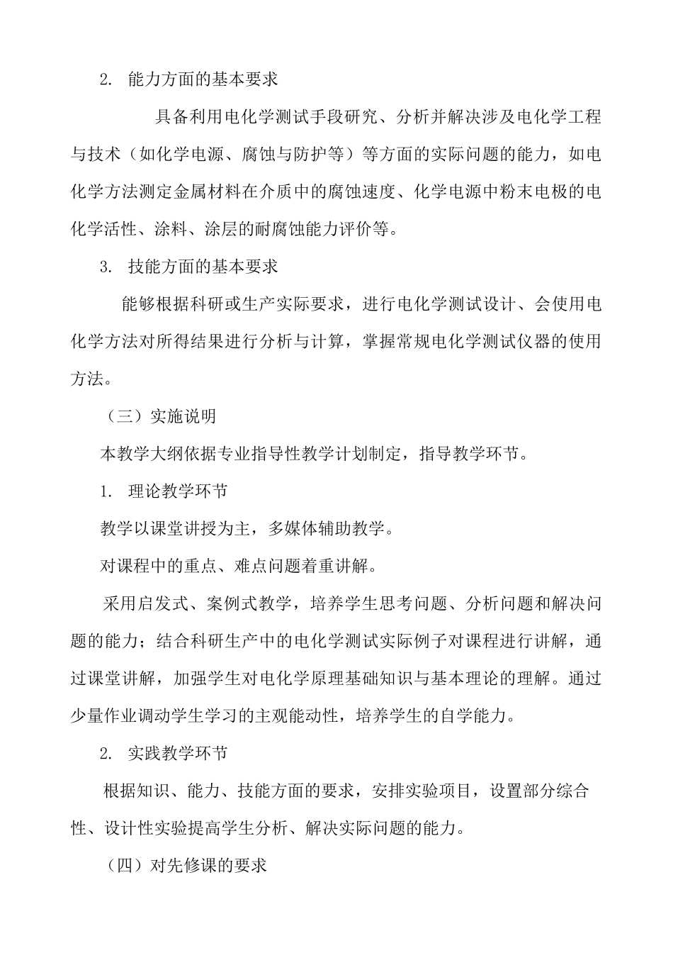 电化学测试技术-教学大纲_第2页