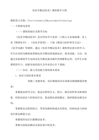 电化学测试技术-教学大纲