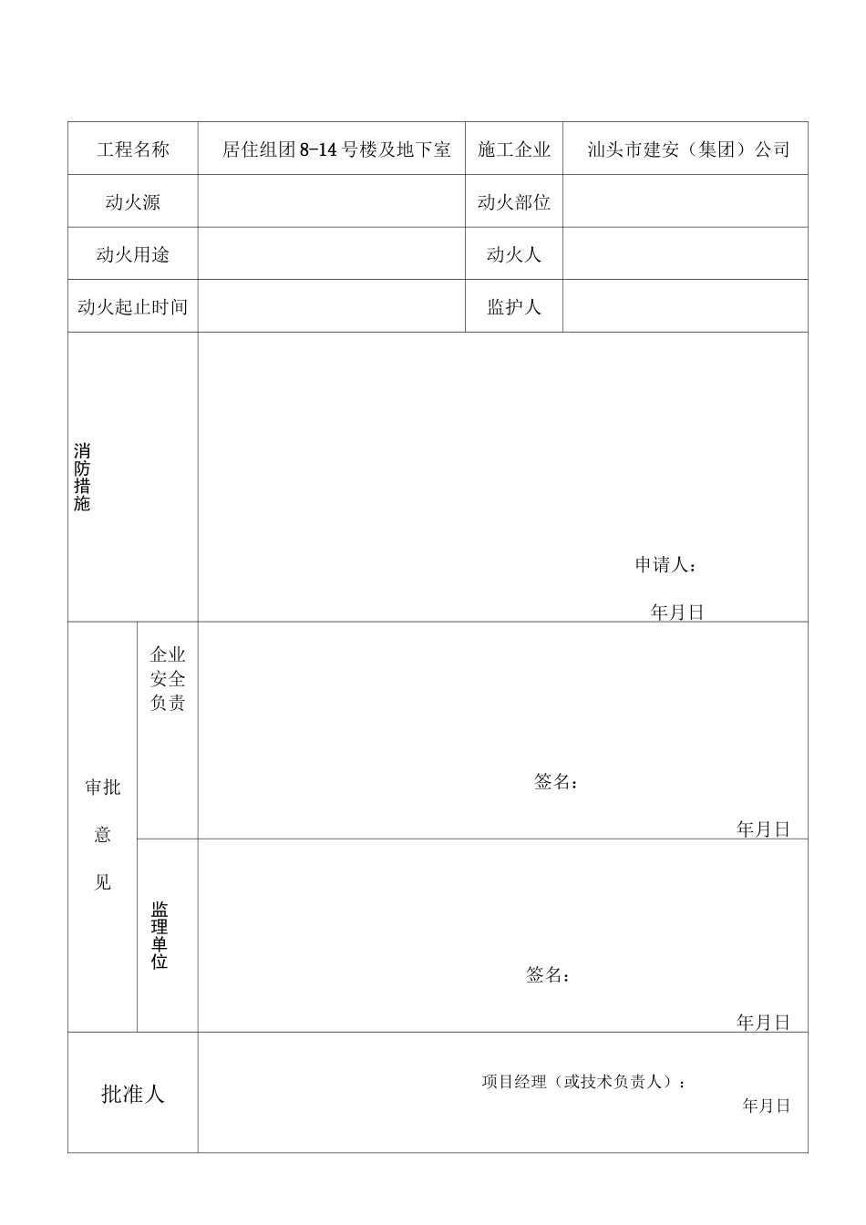 施工现场动火审批表 3_第1页