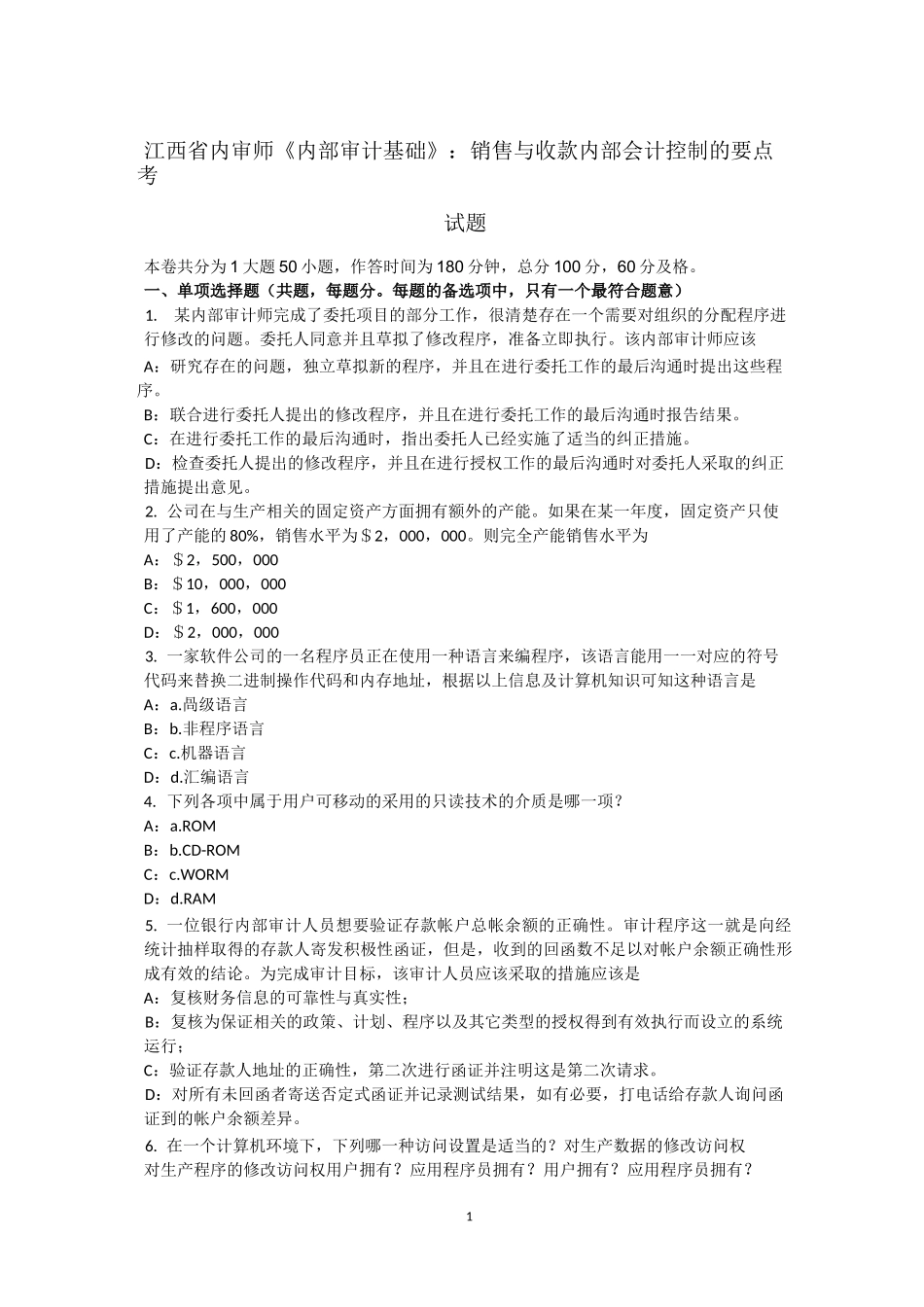 江西省内审师《内部审计基础》：销售与收款内部会计控制的要点考试题_第1页