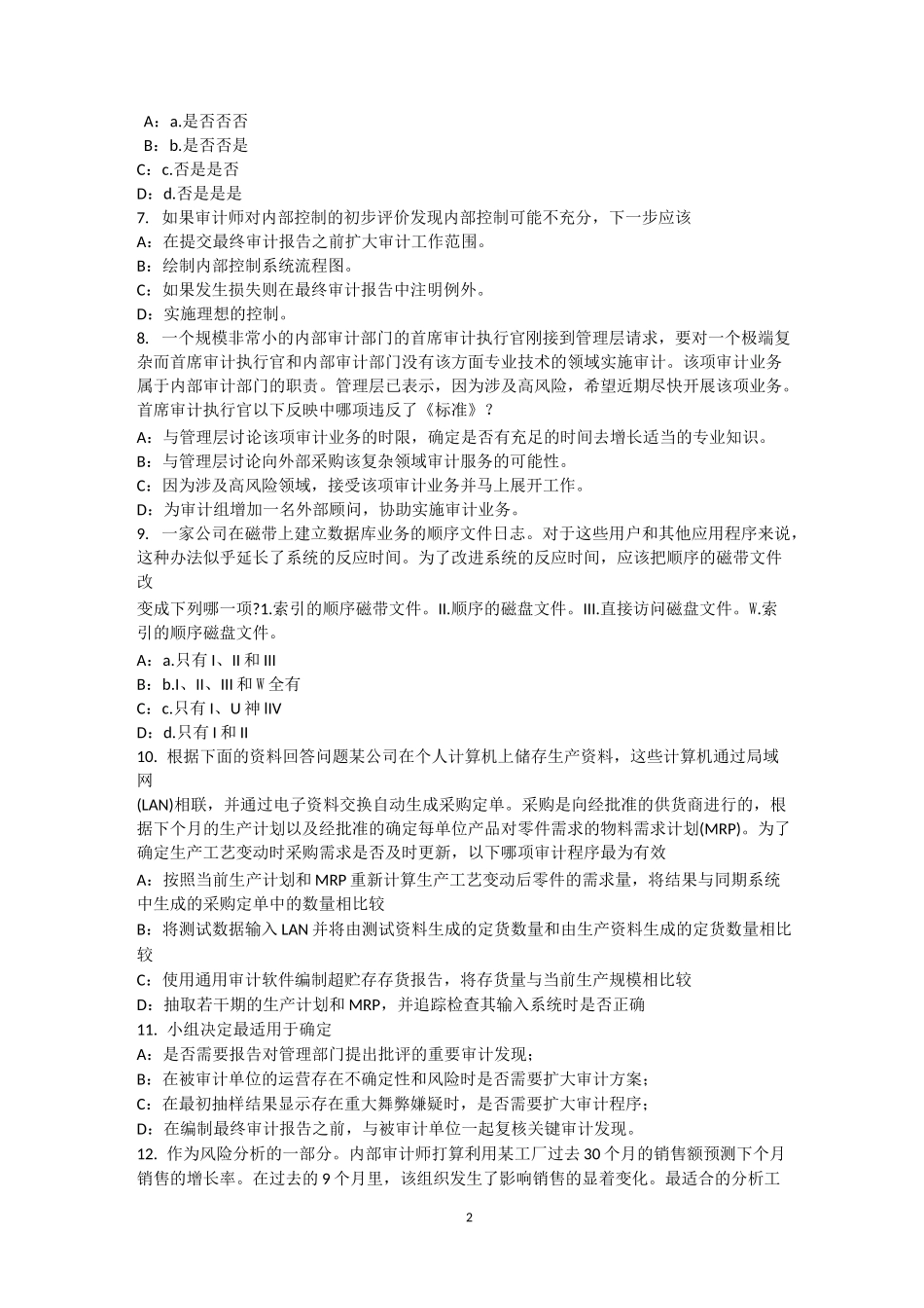江西省内审师《内部审计基础》：销售与收款内部会计控制的要点考试题_第2页