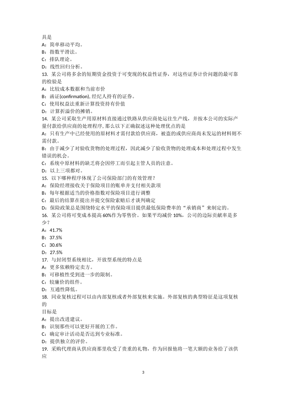 江西省内审师《内部审计基础》：销售与收款内部会计控制的要点考试题_第3页