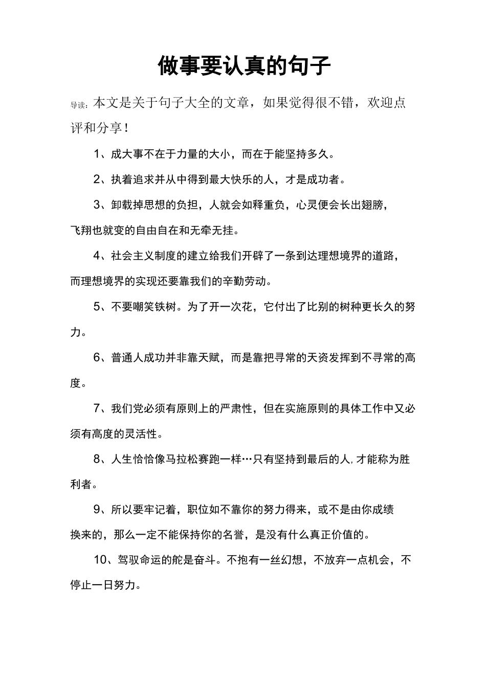 做事要认真的句子_第1页