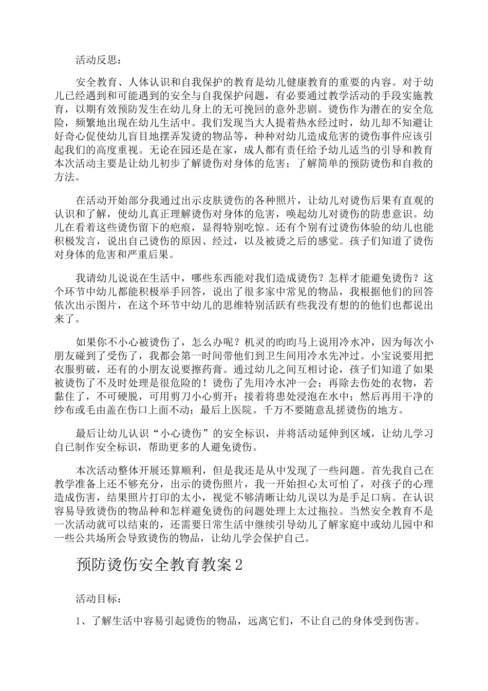 预防烫伤安全教育教案_第2页