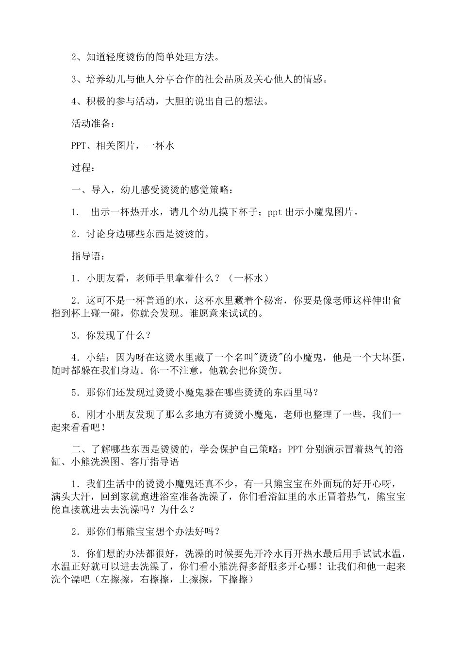 预防烫伤安全教育教案_第3页