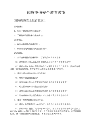 预防烫伤安全教育教案