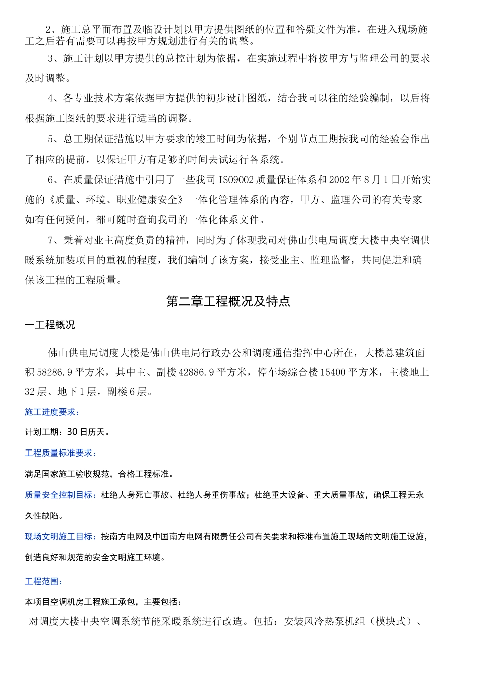 空调机房改造项目技术标_第2页