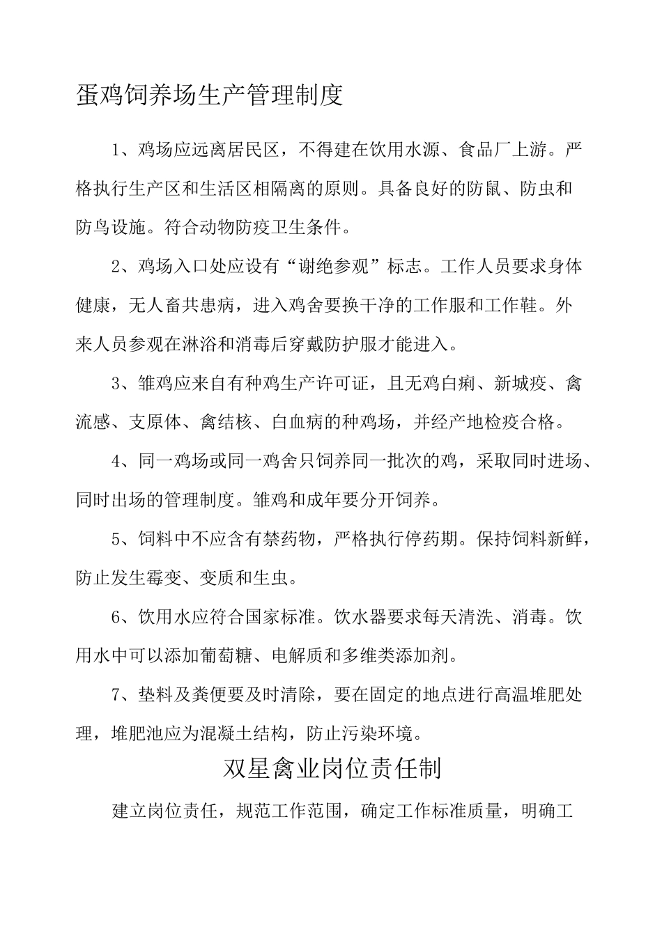 蛋鸡饲养场生产管理制度_第1页