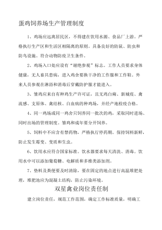蛋鸡饲养场生产管理制度