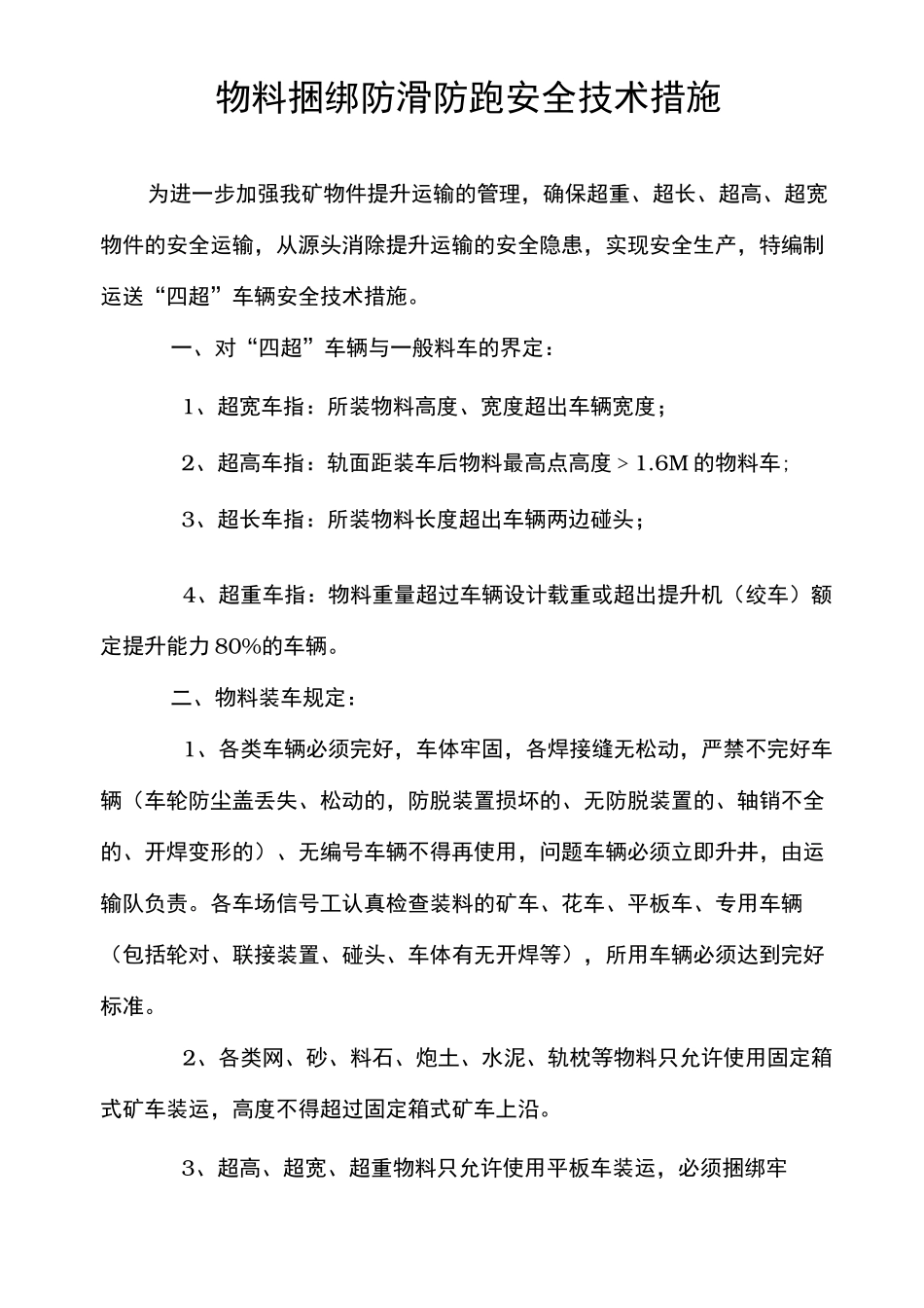 √物料捆绑防跑防滑安全技术措施_第3页