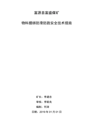 √物料捆绑防跑防滑安全技术措施