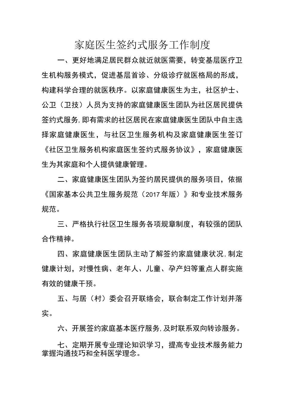 家庭医生签约服务工作制度_第1页