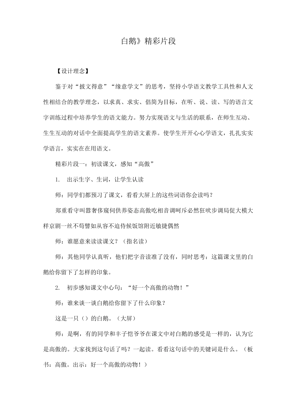 部编版语文四年级下册《白鹅》精彩教学片段_第1页