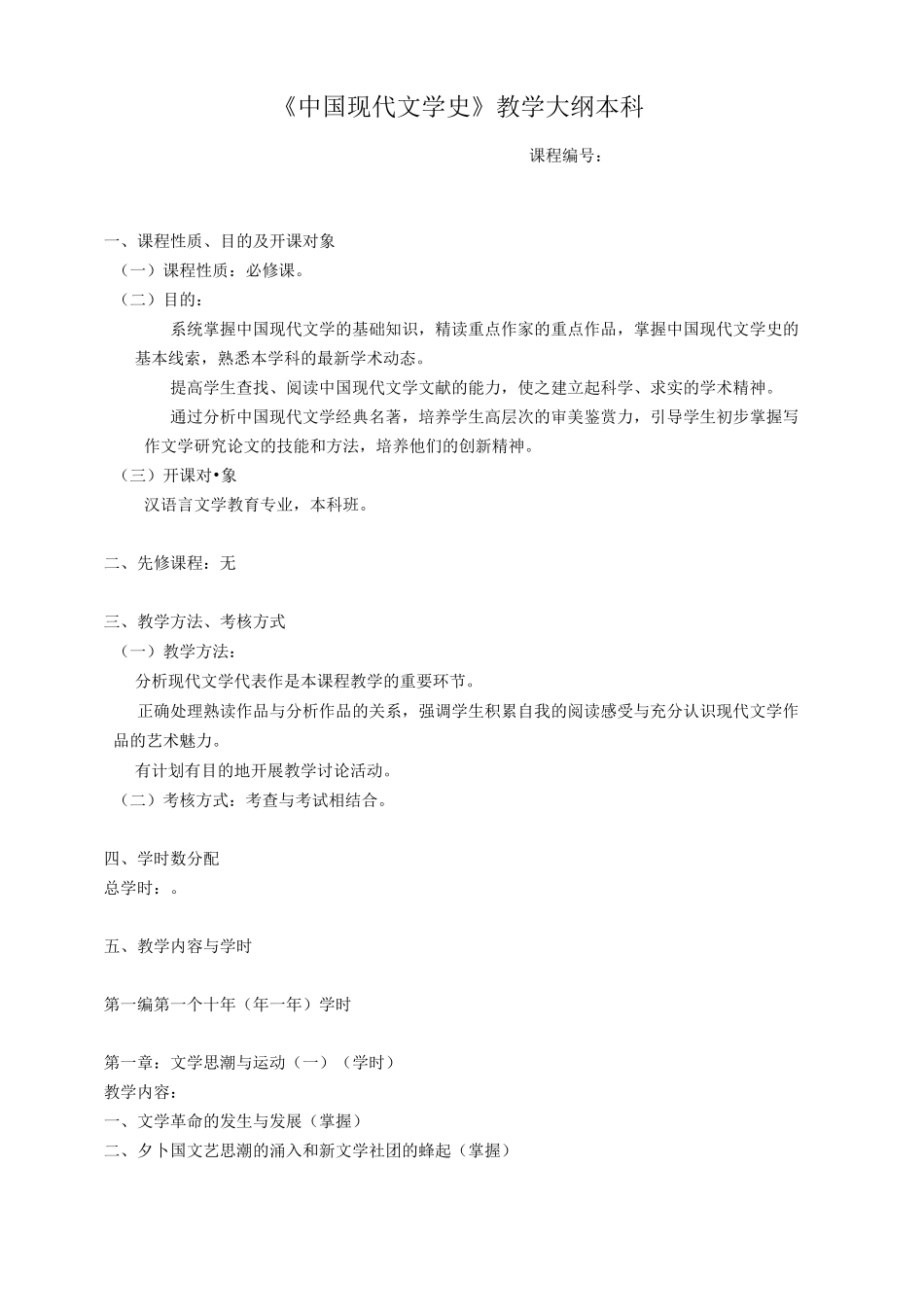 《中国现当代文学》课程教学大纲_第1页