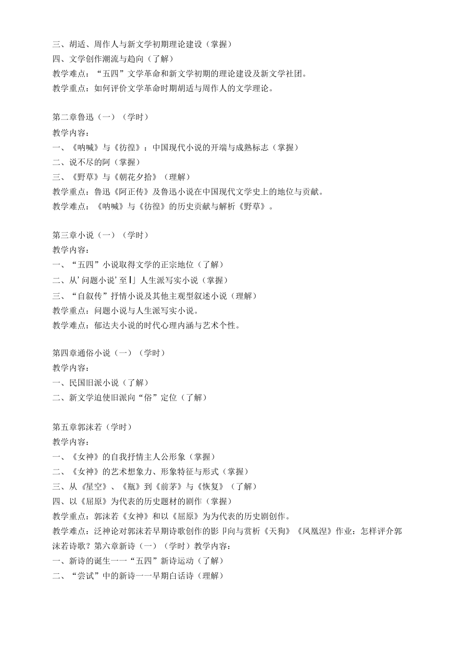 《中国现当代文学》课程教学大纲_第2页