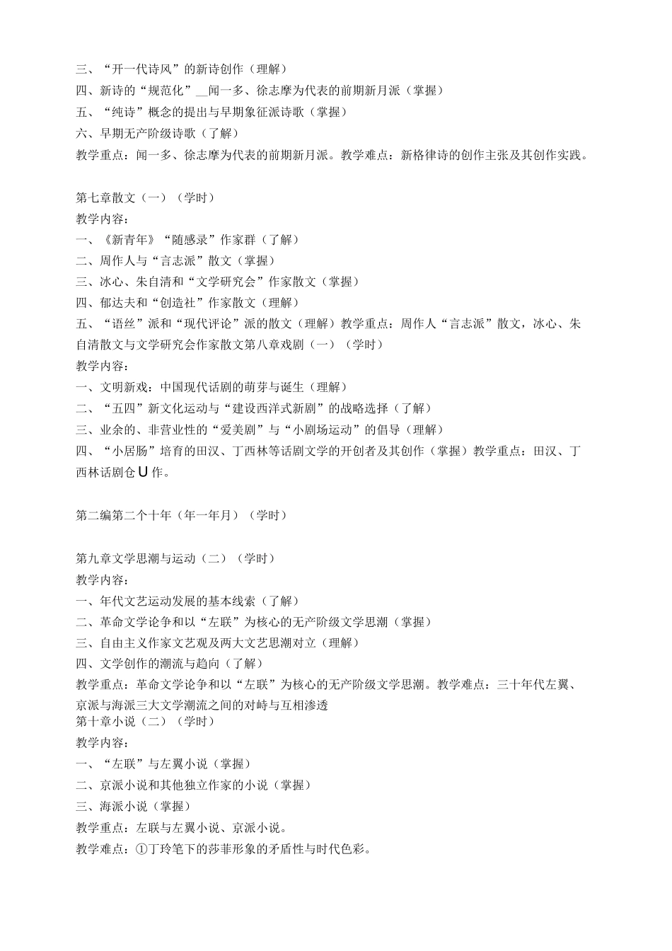 《中国现当代文学》课程教学大纲_第3页