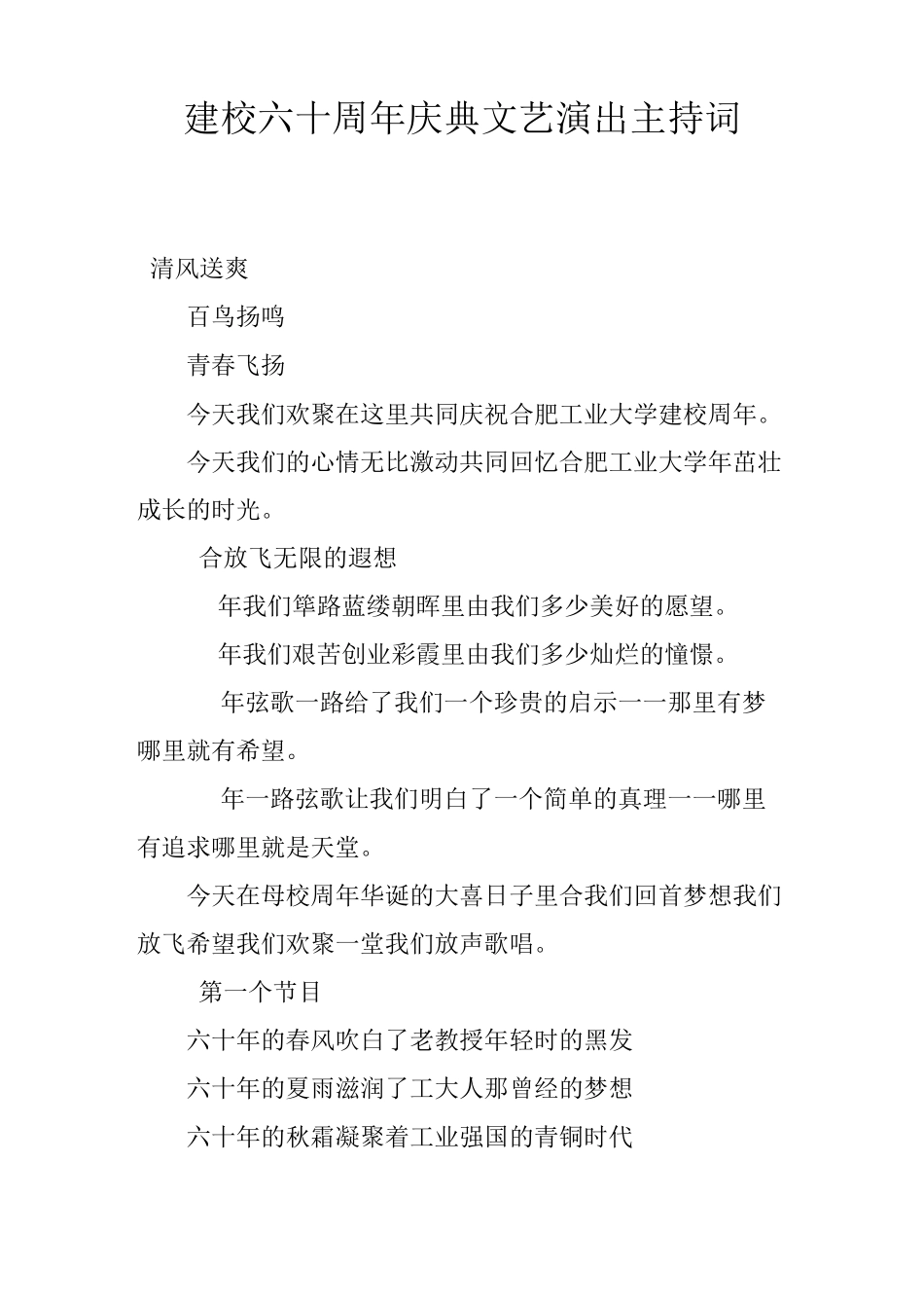 建校六十周年庆典文艺演出主持词_第1页