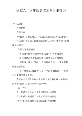 建校六十周年庆典文艺演出主持词