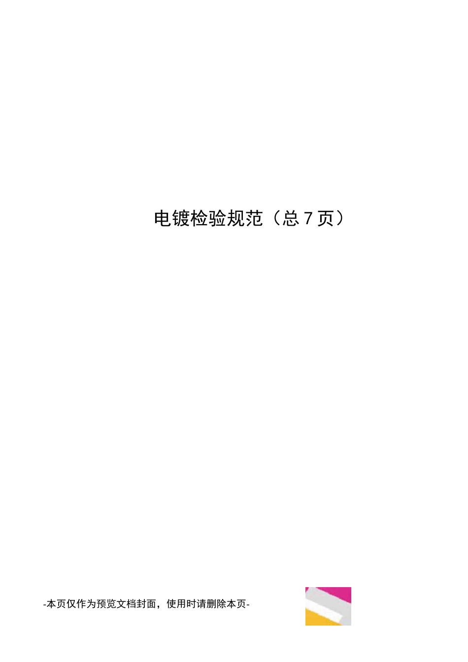 电镀检验规范_第1页