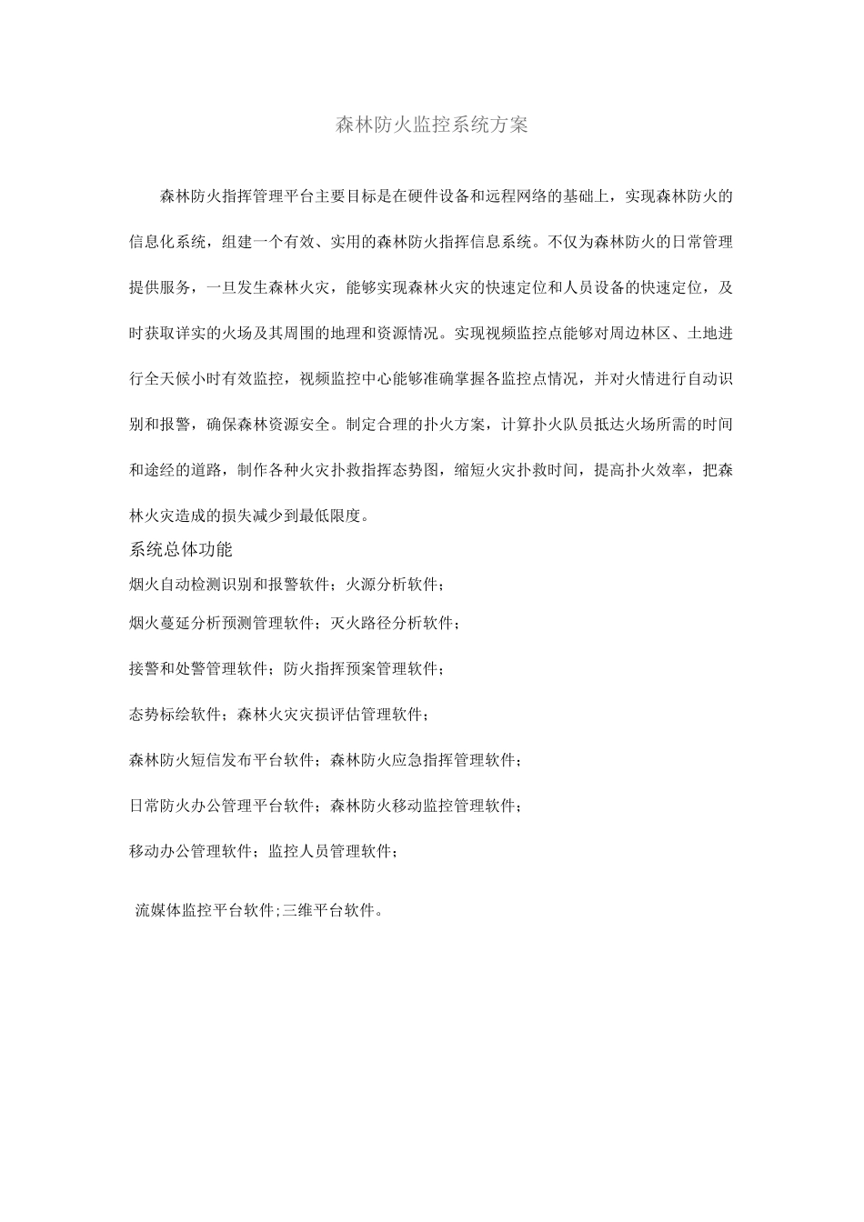 森林防火预警指挥管理系统_第1页