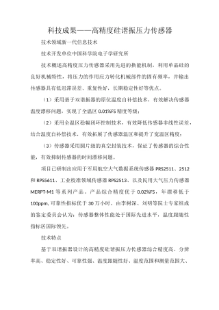 科技成果——高精度硅谐振压力传感器