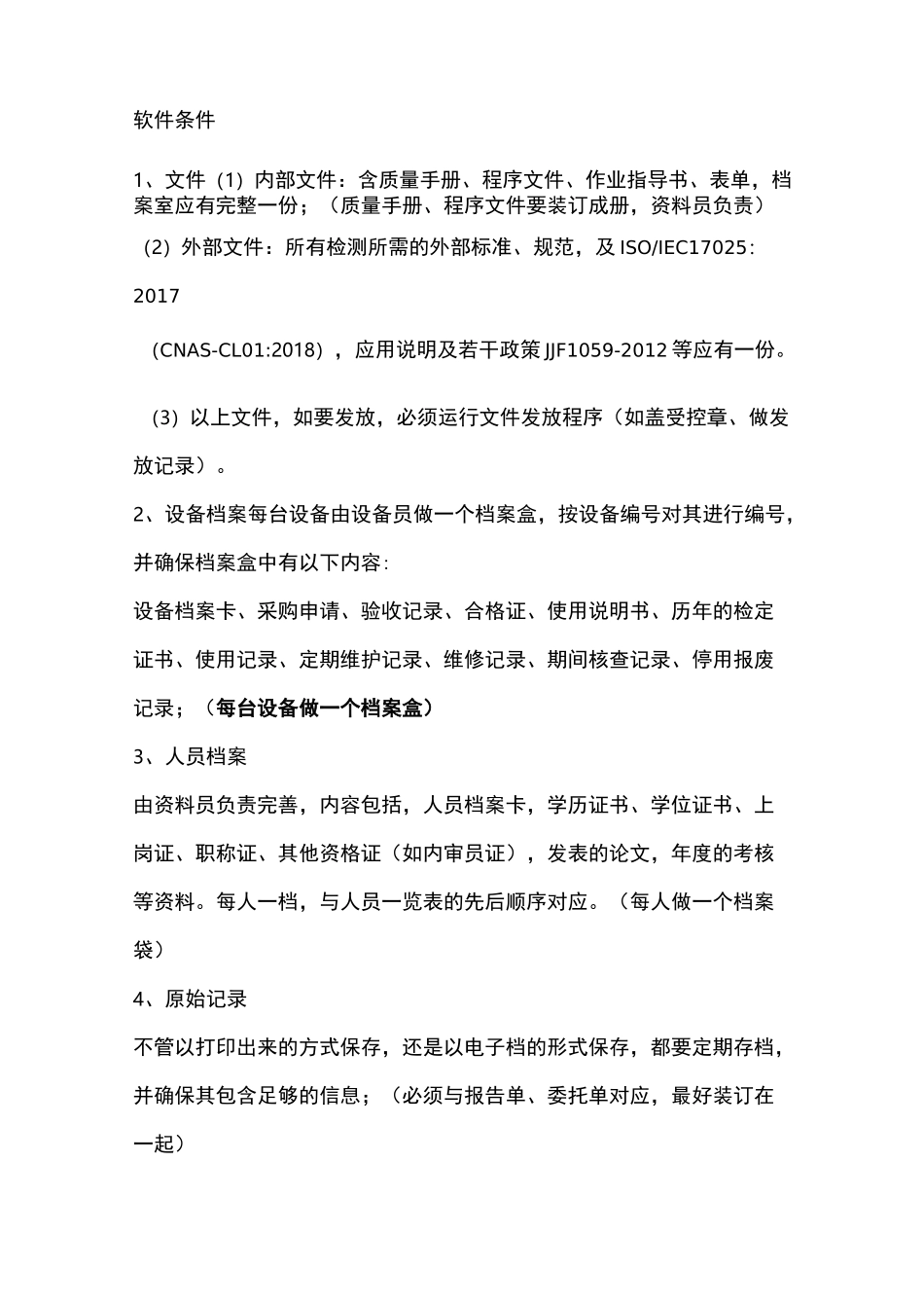 CNAS实验室现场技术评审资料清单_第2页