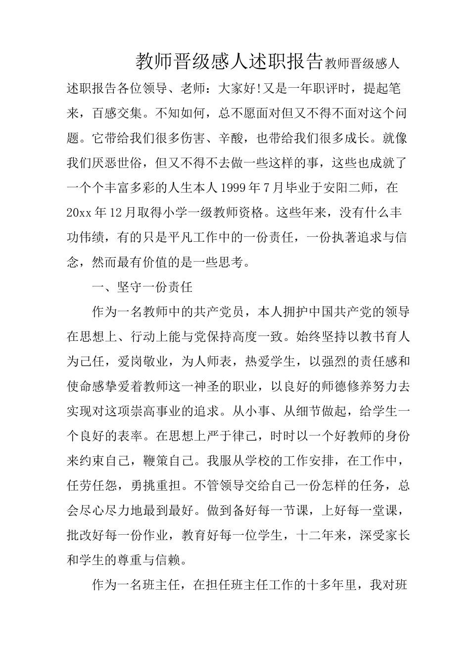 教师晋级感人述职报告_第1页